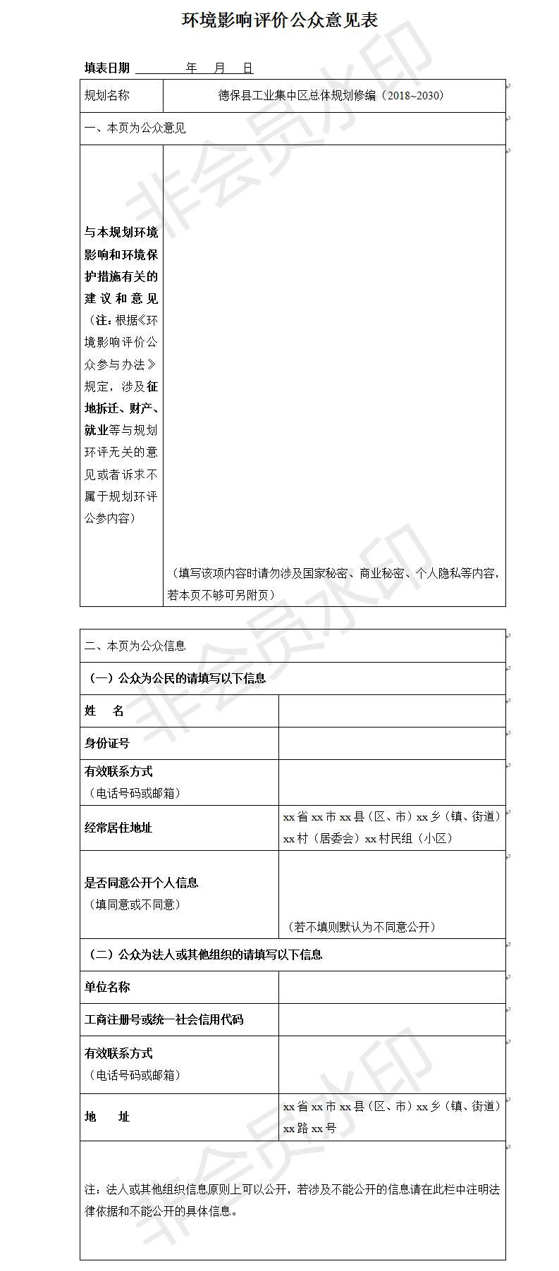 德?？h工業(yè)集中區(qū)總體規(guī)劃修編（2018~2030）環(huán)境影響評(píng)價(jià)公眾意見表.jpg